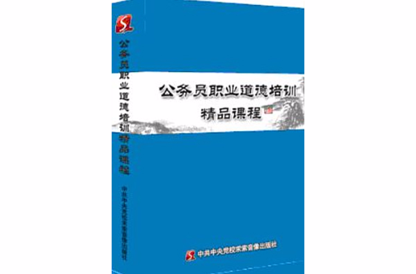 公務員職業道德培訓精品課程