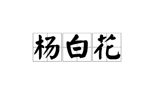 楊白花(漢語詞語)