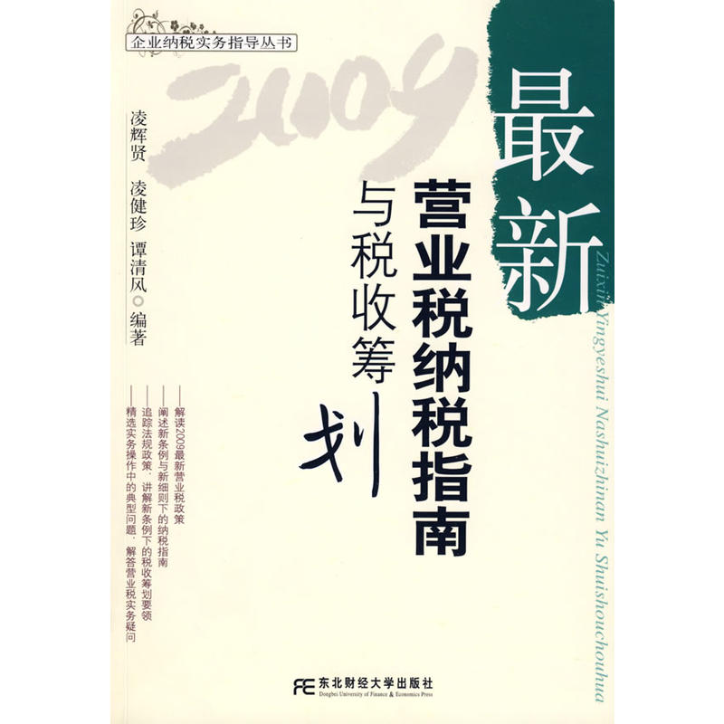 2009最新營業稅納稅指南與稅收籌劃