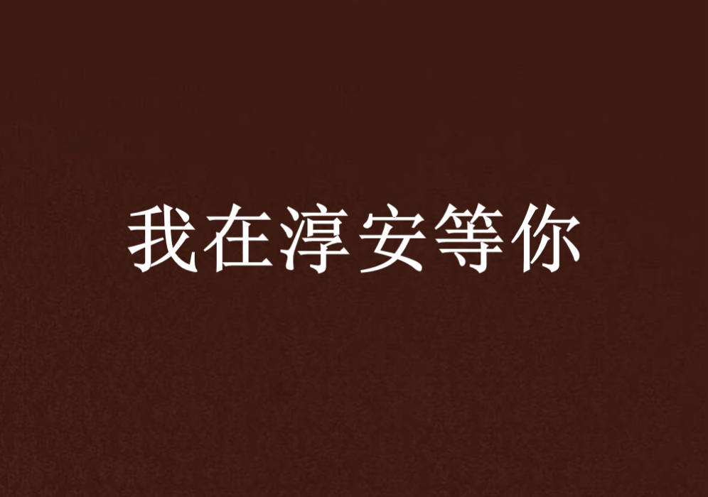 我在淳安等你