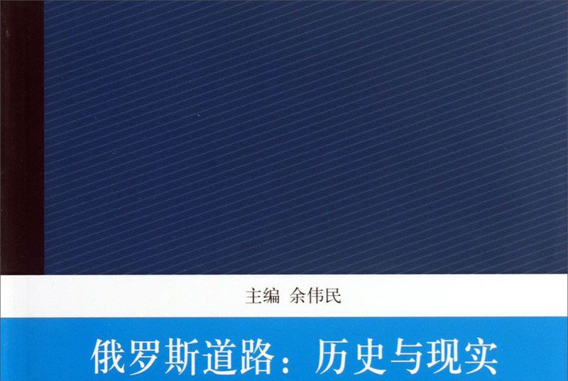 中國學者的研究視角·俄羅斯道路：歷史與現實