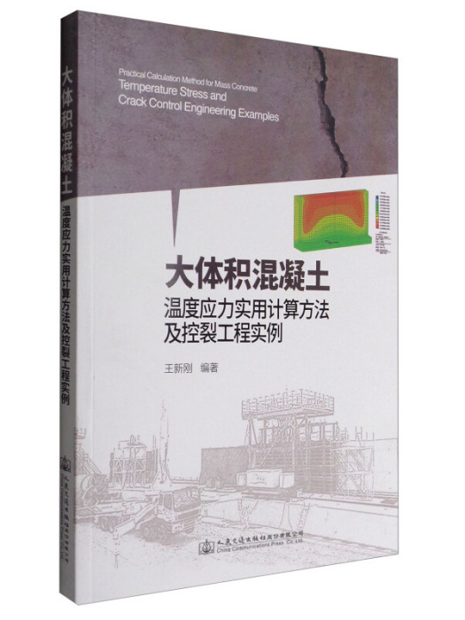 大體積混凝土溫度應力實用計算方法及控裂工程實例