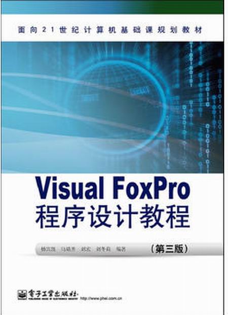 Visual FoxPro程式設計教程（第3版）