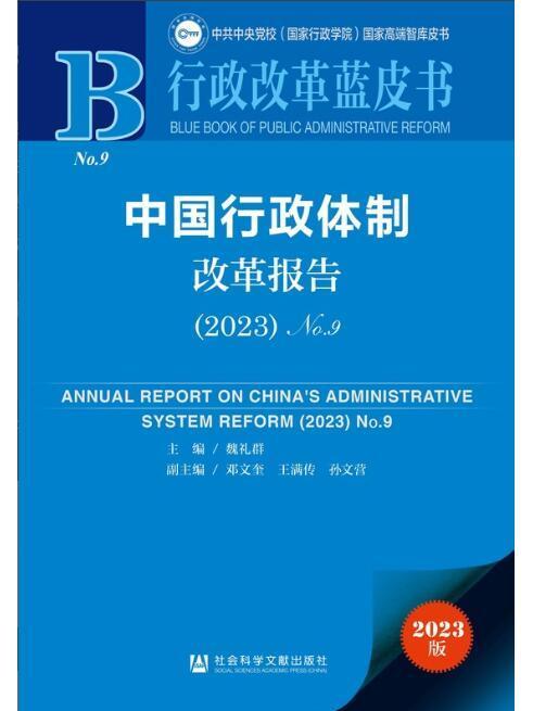 中國行政體制改革報告(2023)No.9