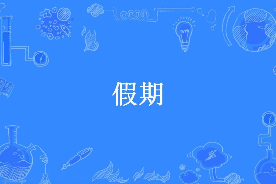 假期(木頭徐所著小說)