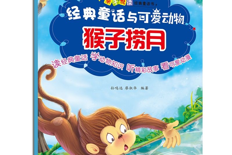 親子悅讀經典童話書·猴子撈月（有聲伴讀）