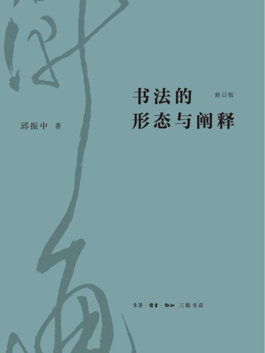 書法的形態與闡釋(2022年生活·讀書·新知三聯書店出版的圖書)