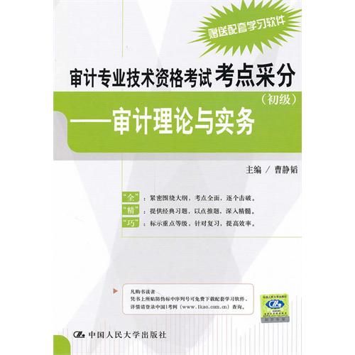 審計專業技術資格考試考點采分：審計理論與實務