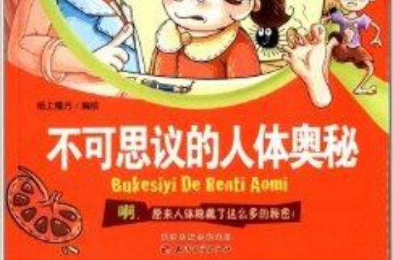 生活奧秘大發現：不可思議的人體奧秘