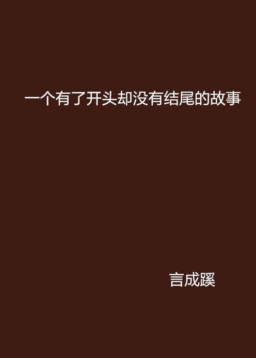 一個有了開頭卻沒有結尾的故事