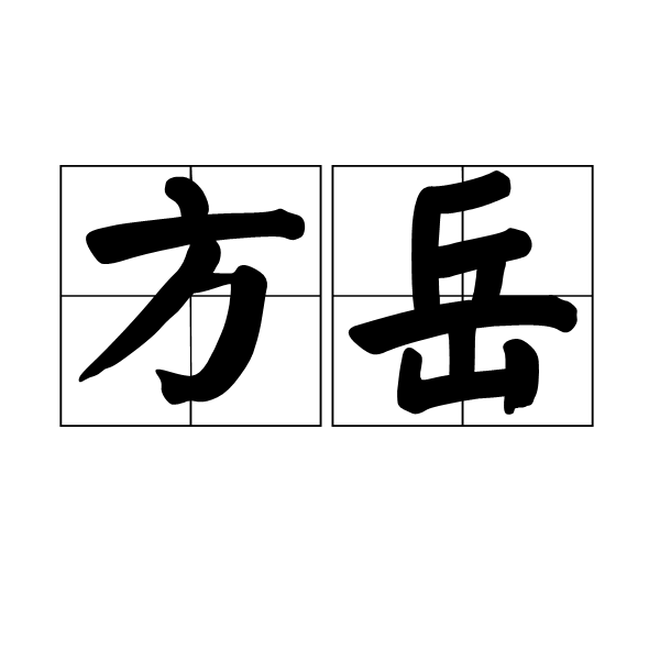 方岳(詞語“方岳”)