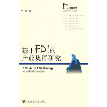 基於FDI的產業集群研究