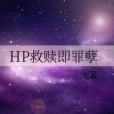 HP救贖即罪孽