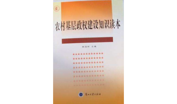 農村基層政權建設知識讀本