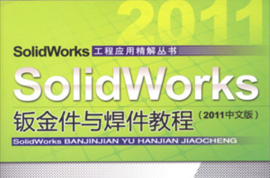 SolidWorks鈑金件與焊件教程（2011中文版）