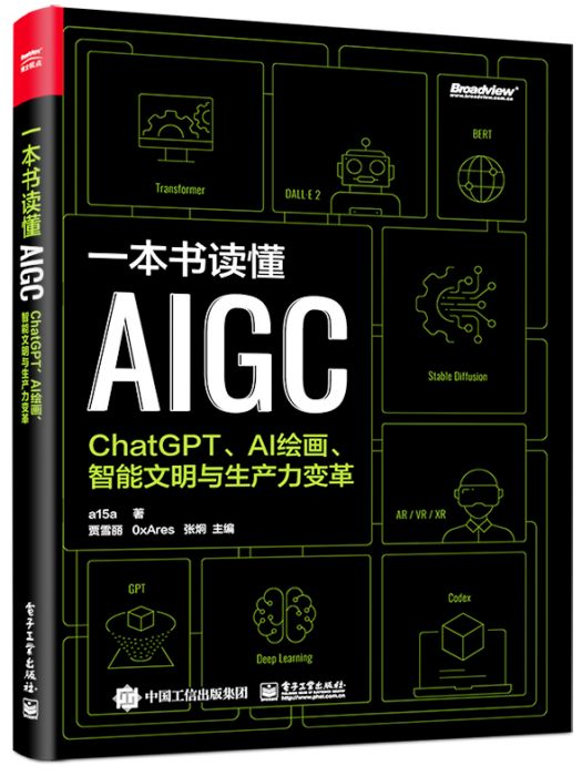 一本書讀懂AIGC:ChatGPT,AI繪畫、智慧型文明與生產力變革