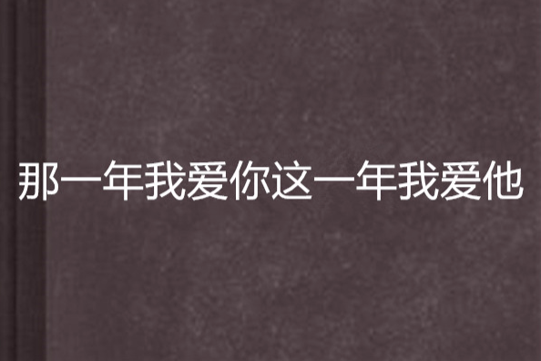 那一年我愛你這一年我愛他