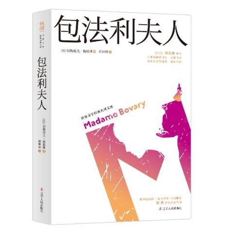 包法利夫人(2019年遼寧人民出版社出版的圖書)