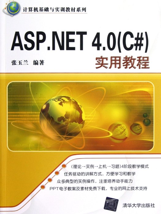 ASP.NET 4.0 (C#)實用教程