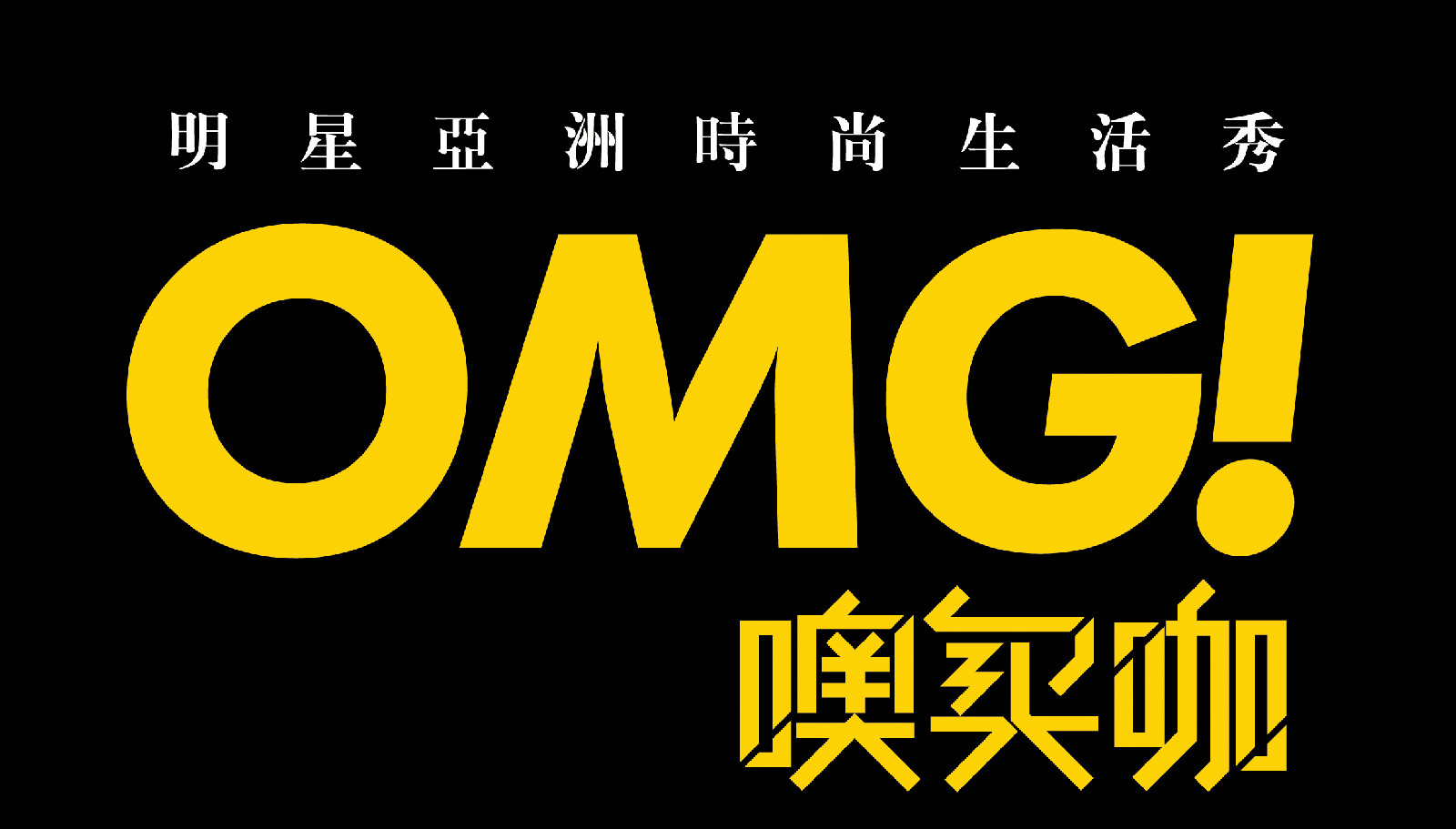 OMG!噢買咖