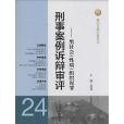 刑事案例訴辯審評：黑社會組織犯罪