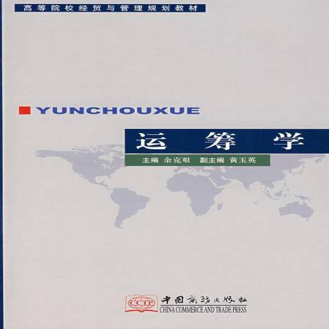 運籌學(2006年中國商務出版社出版的圖書)