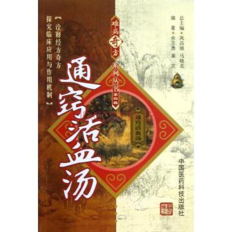 難病奇方系列叢書：通竅活血湯