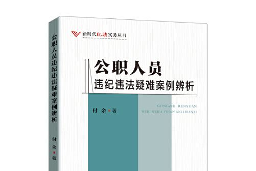 公職人員違紀違法疑難案例辨析(2020年中國方正出版社出版的圖書)