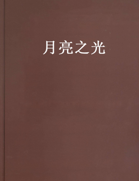 月亮之光(黑俊少年創作的網路小說)