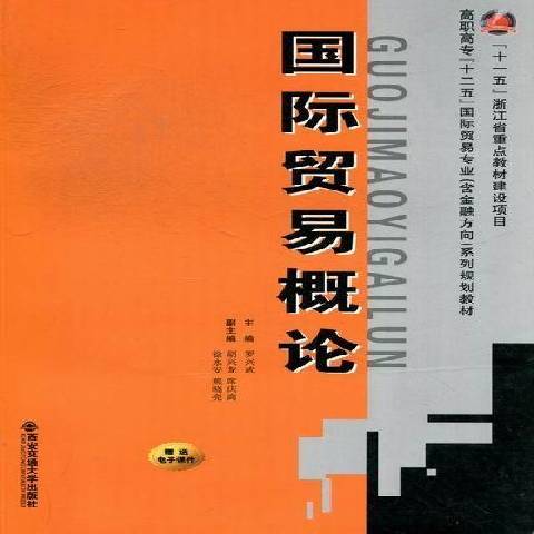 國際貿易概論(2012年西安交通大學出版社出版的圖書)