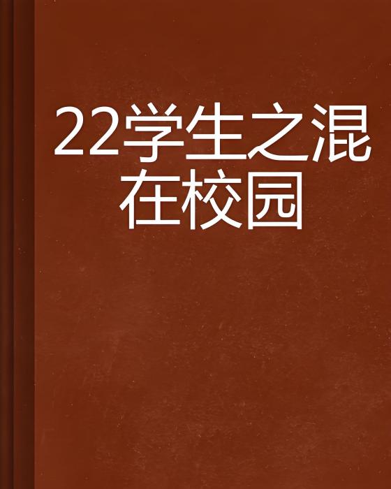 22學生之混在校園