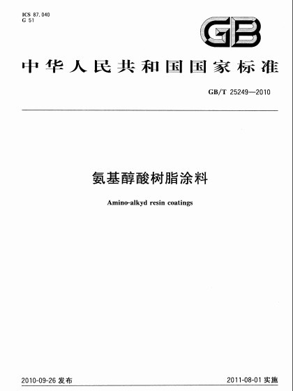 氨基醇酸樹脂塗料