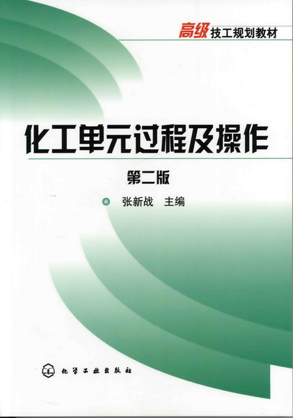 化工單元過程及操作（第二版）(張新戰主編書籍)