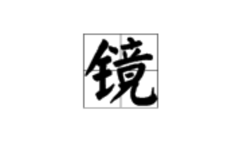 鏡(漢語漢字)