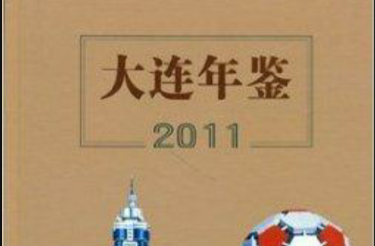 大連年鑑2011