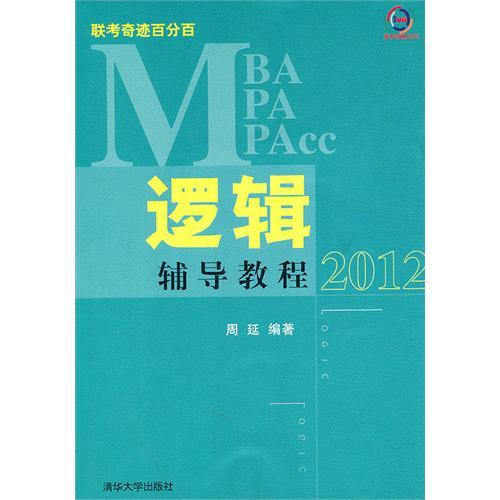 MBA/MPA/MPAcc聯考奇蹟百分百：邏輯輔導教程2012