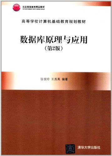 資料庫原理與套用（第2版）(張俊玲、王秀英、籍淑麗、郭鳳英編著書籍)