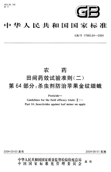 農藥田間藥效試驗準則（二） 第64部分：殺蟲劑防治蘋果金紋細蛾