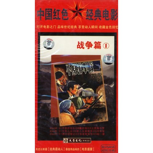 中國紅色經典電影：戰爭篇7(3DVD)