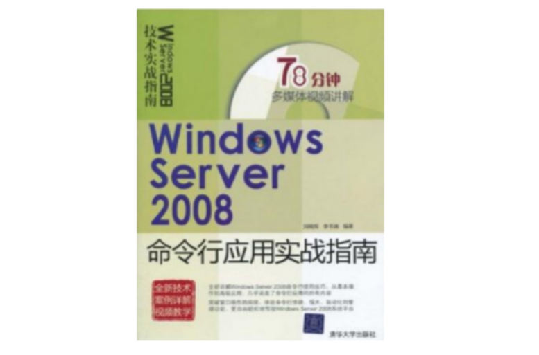 WindowsServer2008命令行套用實戰指南(WindowsServer2008活動目錄套用實戰指南)