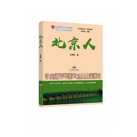 北京人(2020年北京燕山出版社出版的圖書)