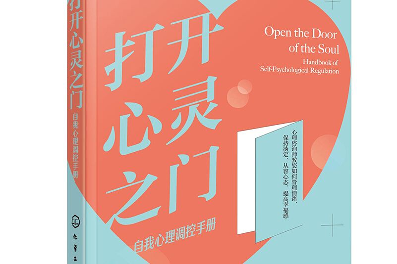 打開心靈之門——自我心理調控手冊