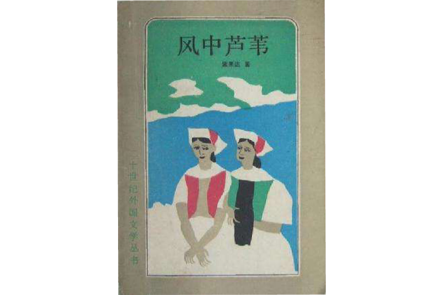 風中蘆葦(1992年上海譯文出版社出版的圖書)