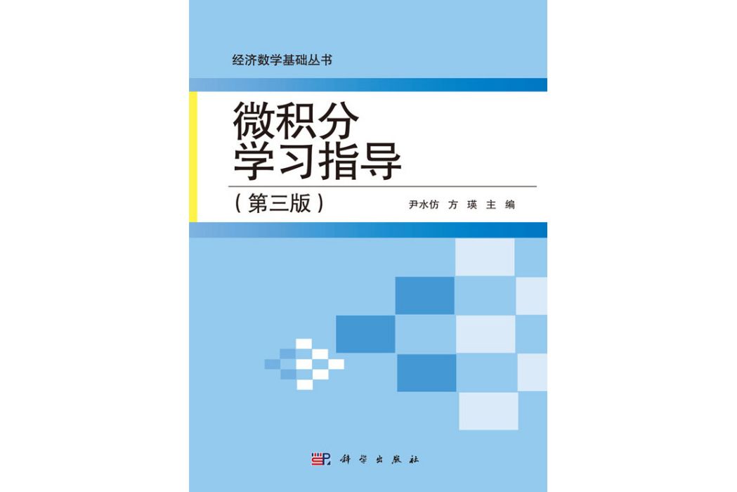 微積分學習指導（第三版）(2016年科學出版社出版的圖書)