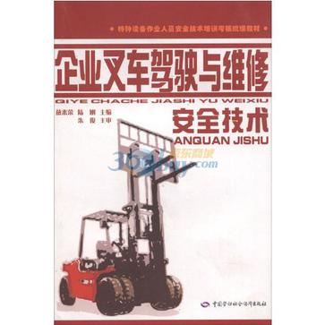 企業叉車駕駛與維修安全技術