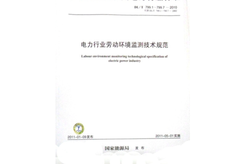 DL/T 799.1~799.7-2010電力行業勞動環境監測技術規範（代替DL/T 799.1~799.7-2002）