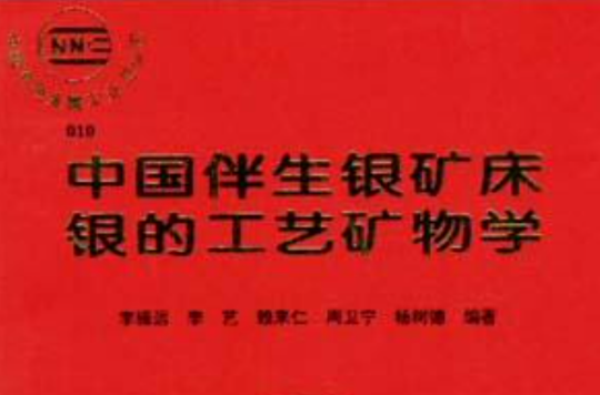 中國伴生銀礦床銀的工藝礦物學