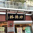 功德林淨素食品專賣店（五原路店）