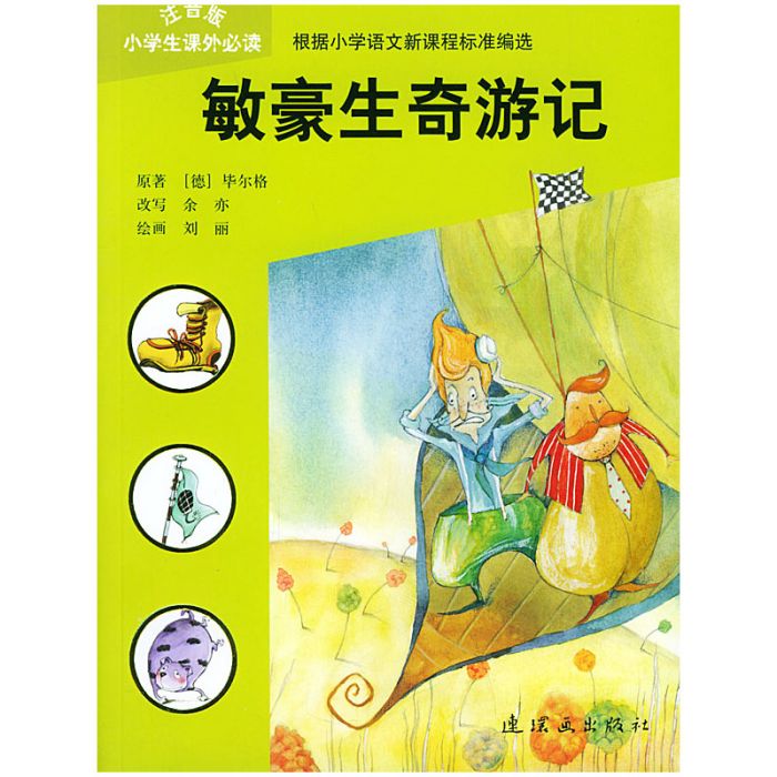 敏豪生奇遊記（小學生注音讀物）