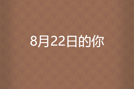 8月22日的你